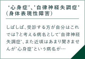 ‘心身症’、’自律神経失調症’ (身体表現性障害)