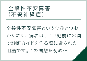 全般性不安障害(不安神経症)