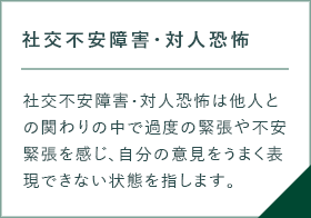 社交不安障害・対人恐怖