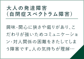 大人の発達障害(自閉症スペクトラム障害)