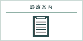 国立駅前やすらいクリニック　診療案内